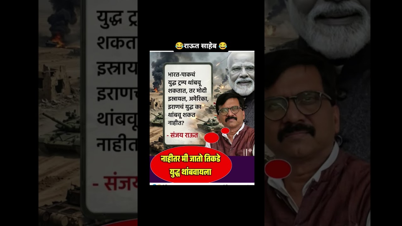 😂 साहेब उद्ध थांबवणार 😂#breakingnews#latestnews#youtubeshorts#funny#comedy#facts#memes#sanjayraut