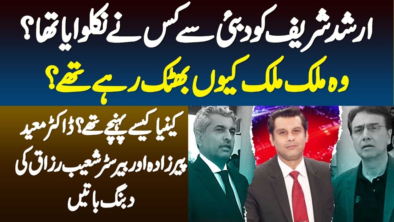 Arshad Sharif Ko Dubai Se Kisne Nikalwaya - Kenya Kese Pahunche? Dr Moeed Pirzada & Barrister Shoaib