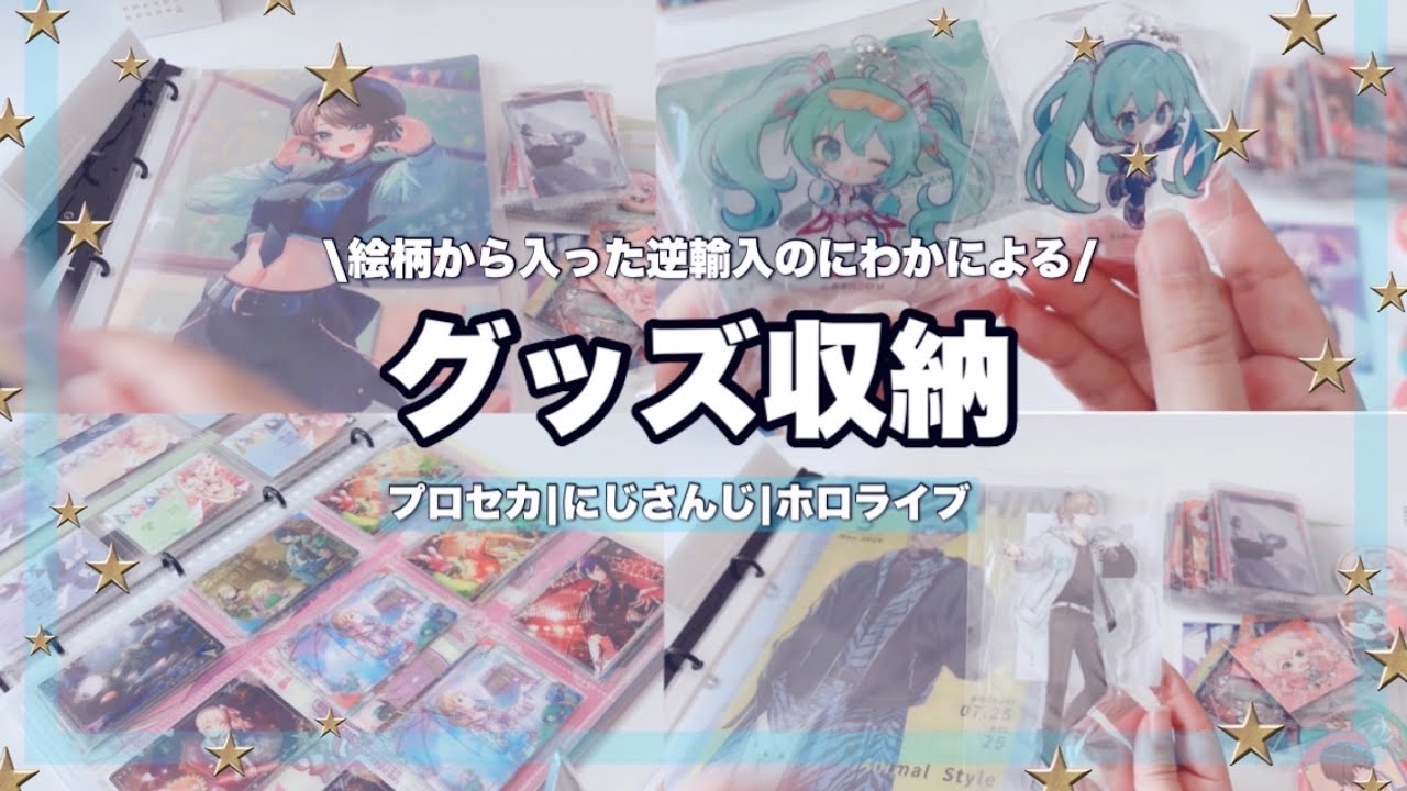 【収納】グッズ収納！🌱新しいファイルにグッズ収納していく日⭐︎にわかすぎるオタク #プロセカウエハース #ホロライブ #にじさんじ #グッズ収納 #オタクのグッズ収納