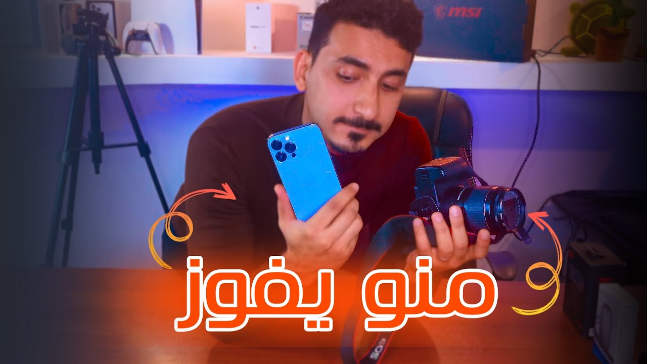 مقارنة كاميرا الايفون 13 برو ماكس _ ضد كاميرا الكانون 250 d