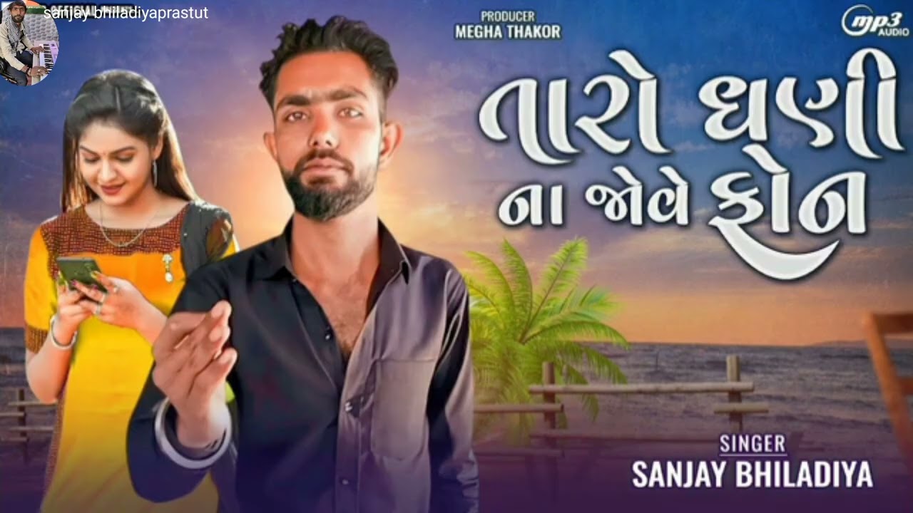 Taro Dhani Na Jove Phone | Sanjay Bhiladiya | સંજય ભીલડીયા | New Love Song 2025 તારો ધણીના જોવે ફોન