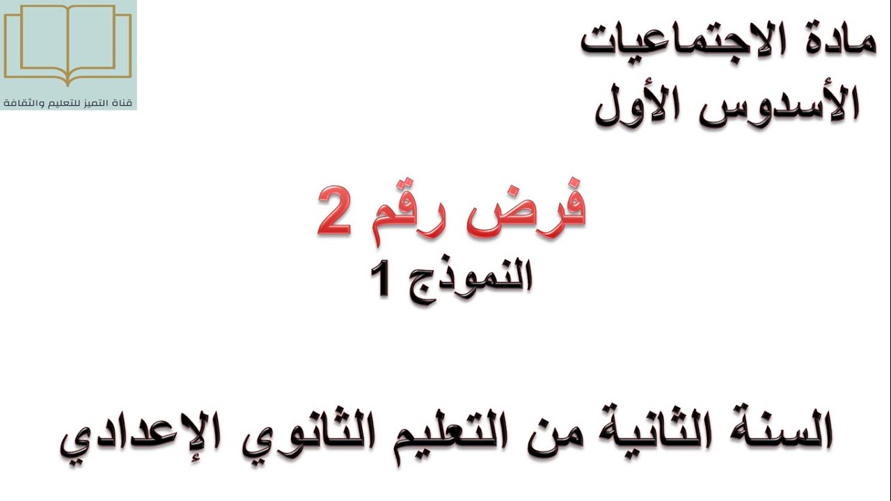 فرض رقم 2 النموذج 1 لمادة الاجتماعيات السنة الثانية إعدادي