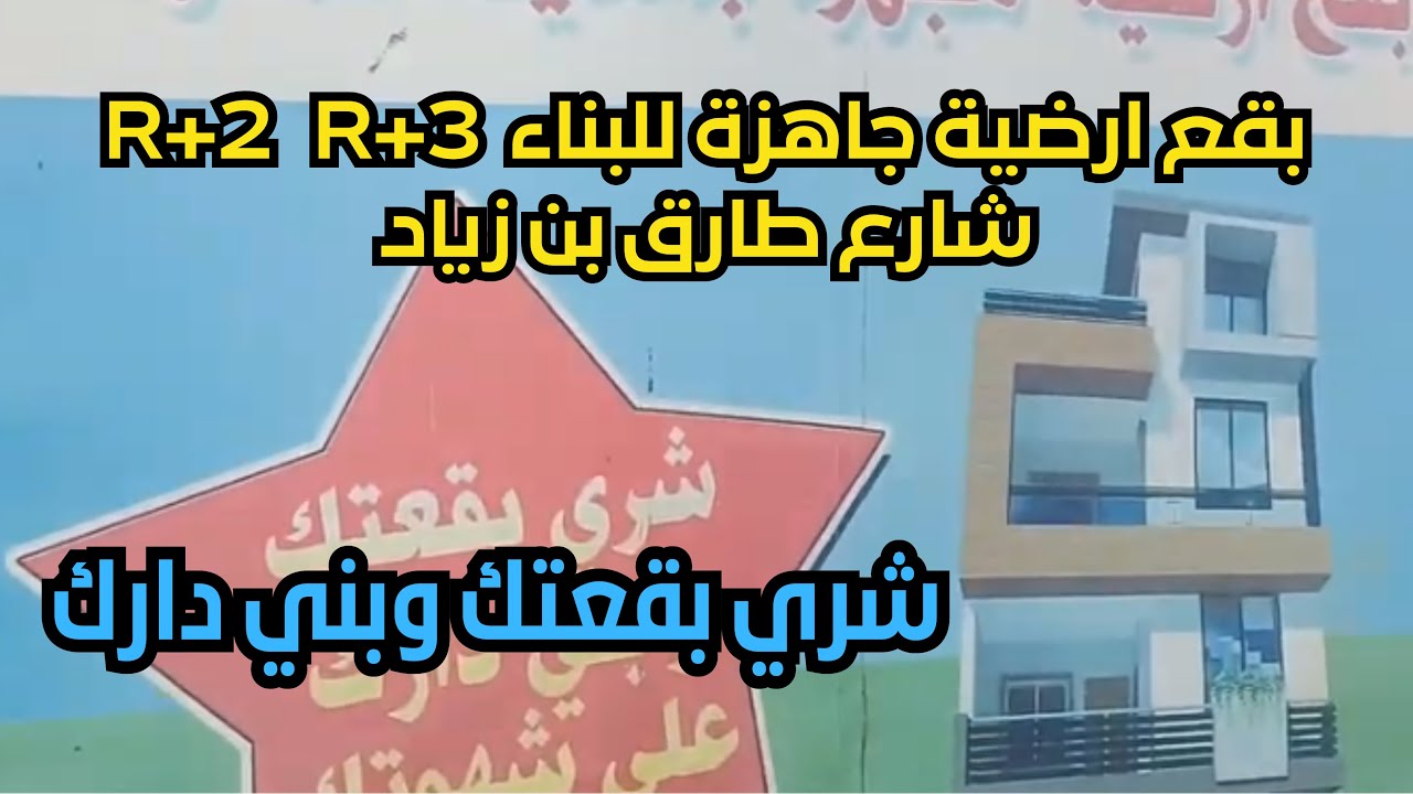 جد يد بقع مجهزة  للبيع والبناء بتمارة.سفلي   طابقين او3 طوابق