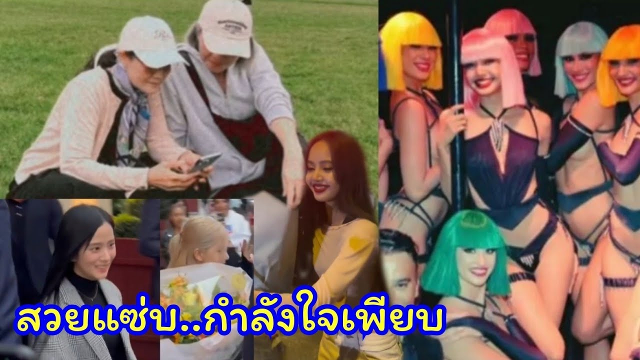 กำลังใจล้นหลาม ลิซ่าโชว์วันแรกกับ crazy horse  ,โรเซ่ จีซู หอบดอกไม้ช่อโตไปดูด้วย ,ไคอา โรซาเลียก็มา