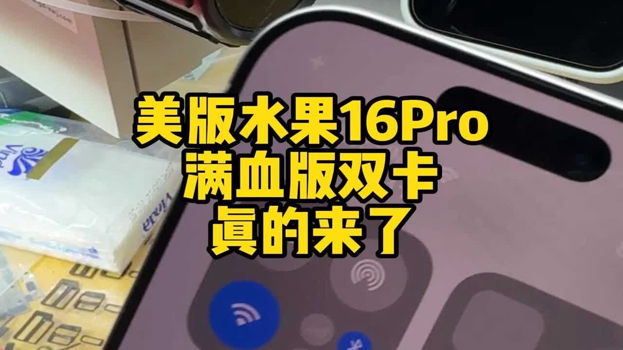比14还完美 美版16Pro支持改国行热插拔 任意关闭SIM卡