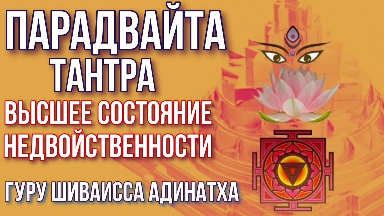 Парадвайта тантра - высшее состояние недвойственности. Гуру Шиваисса Адинатха