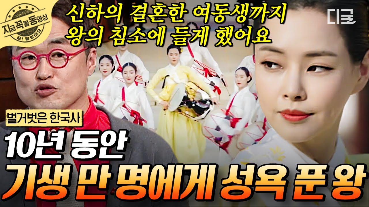 [#벌거벗은한국사] 연산군 2편 | 기생 만 명과 유흥을 즐긴 흥청망청 끝판왕 연산군의 오해와 진실