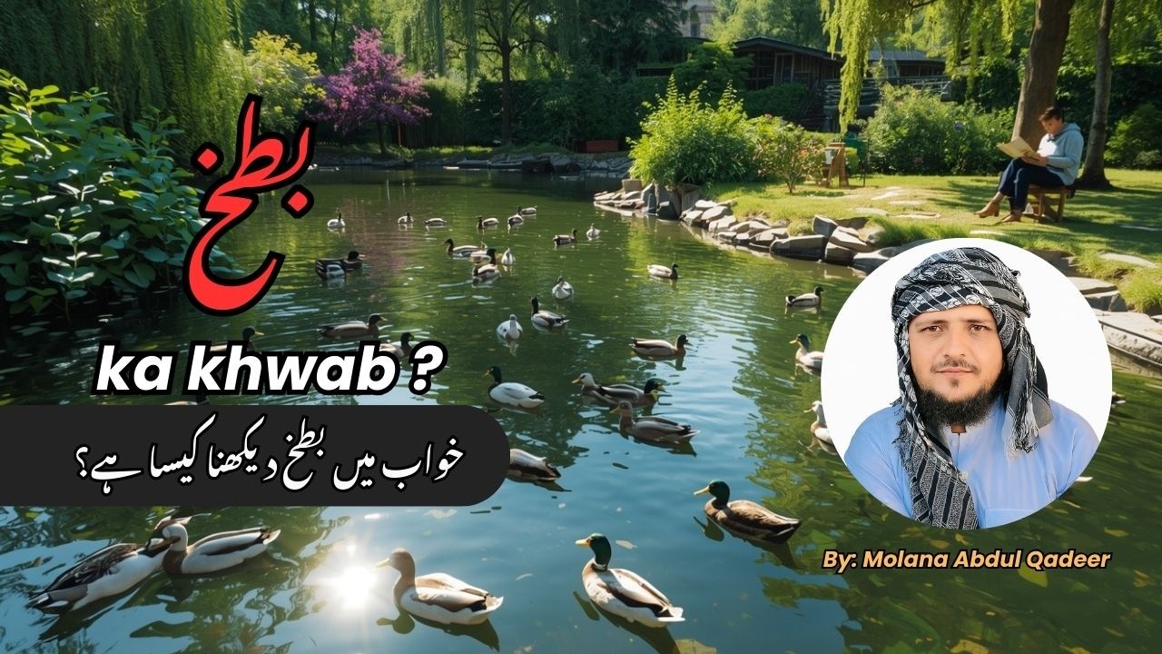Khwab Mein Batakh Dekhna Kya Matlab Rakhta Hai? | خواب میں بطخ دیکھنے کی تعبیر