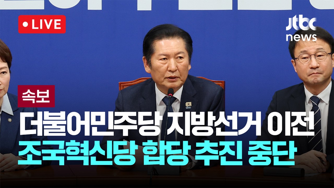 [다시보기] 더불어민주당 지방선거 이전 조국혁신당과 합당 추진 중단 결정 -2월 10일 (화) 풀영상 [이슈현장] / JTBC News