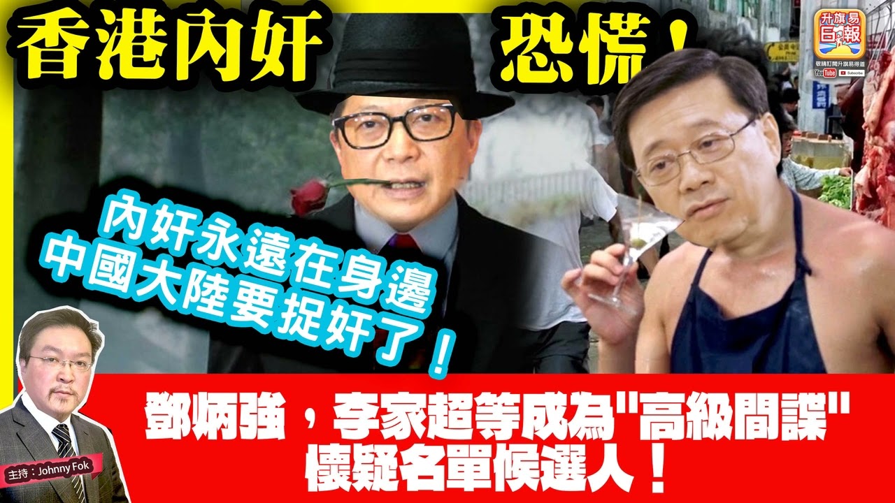 3.13【香港內奸恐慌！ 】 鄧炳強，李家超等成為