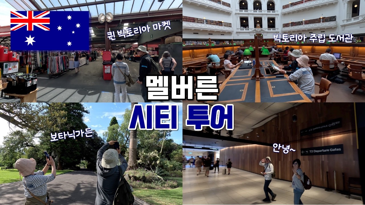 [멜버른] 17박 18일 가족여행 마무리. 멜버른 시티 둘러보기. 퀸빅토리아마켓/빅토리아주립도서관/로열보타닉가든 - 🇦🇺호주(70)