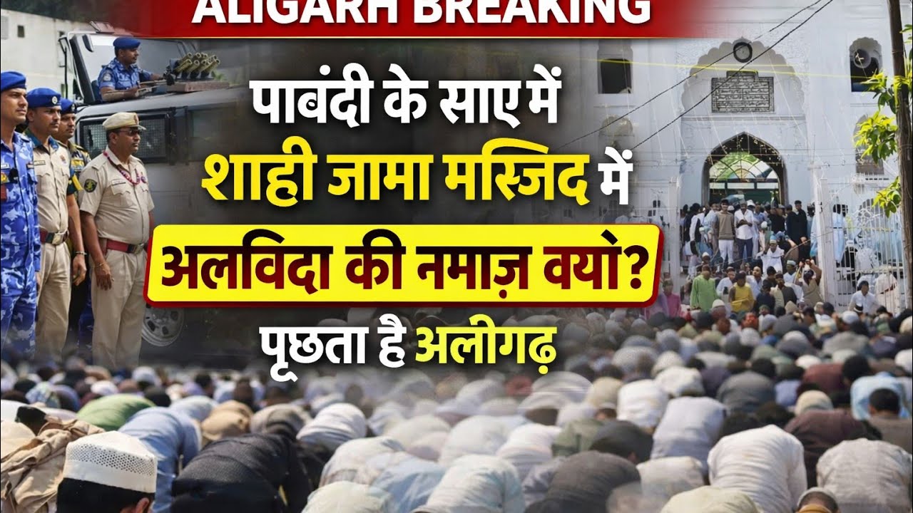 (#aligarh)  शाही जामा मस्जिद में पुलिस की पाबंदी के सारे में अलविदा जुम्मे की नमाज़ आखिर कर क्यों ?