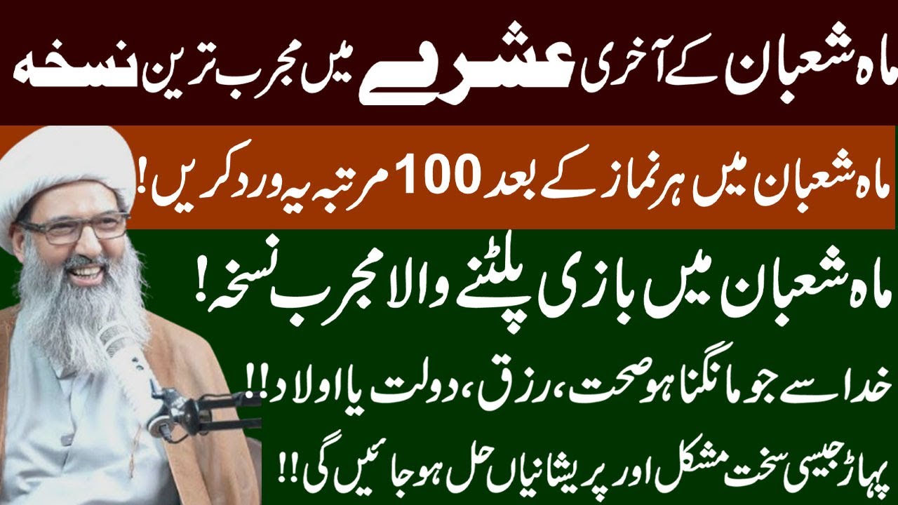 Mah e Shaban K Akhari Ashary k Mujarab Tareen Nuskha ! Maulana Anwar Najfi