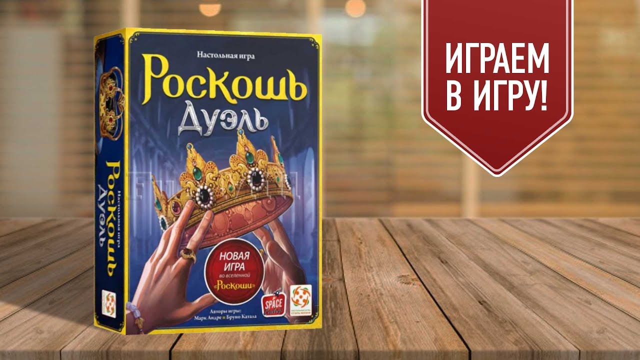РОСКОШЬ: ДУЭЛЬ | играем в настольную игру