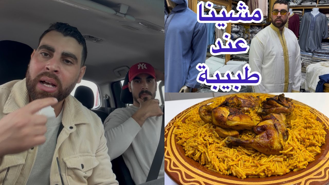 مشينا عند طبيبة على قبل خويا ولكن ملقيتهاش بقى فيا اسماعيل اما غديوة الشعرية بمطيشة والدجاج