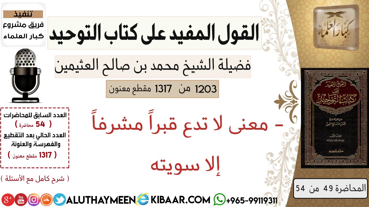 1203- معنى لا تدع قبراً مشرفاً إلا سويته /كتاب التوحيد📕/ابن عثيمين