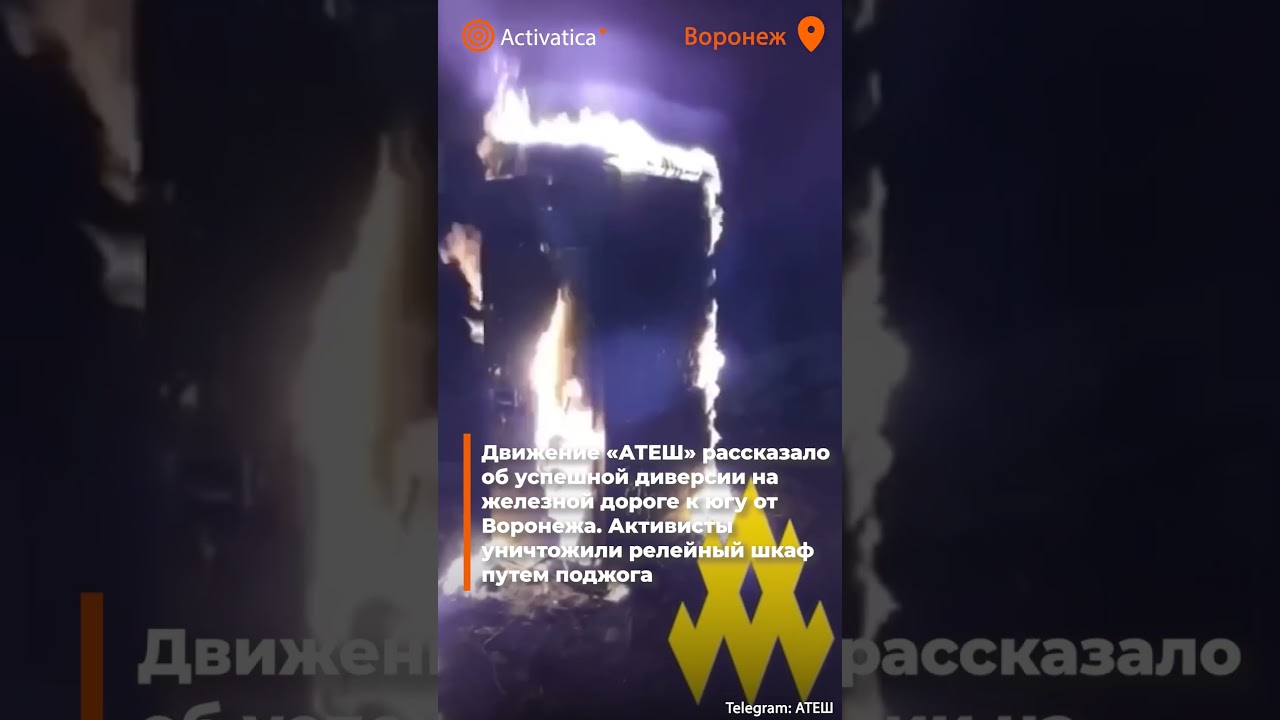 🟠Под Воронежем партизаны уничтожили релейный шкаф