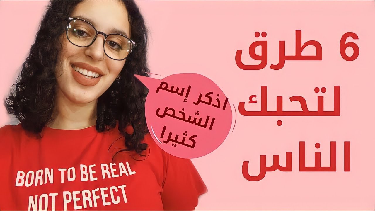 ٦ طرق تجعل الناس تحبك أكثر | فن التأثير