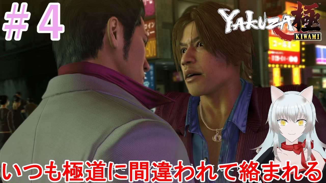 【龍が如く極】＃４ どこをどう見ても極道な男