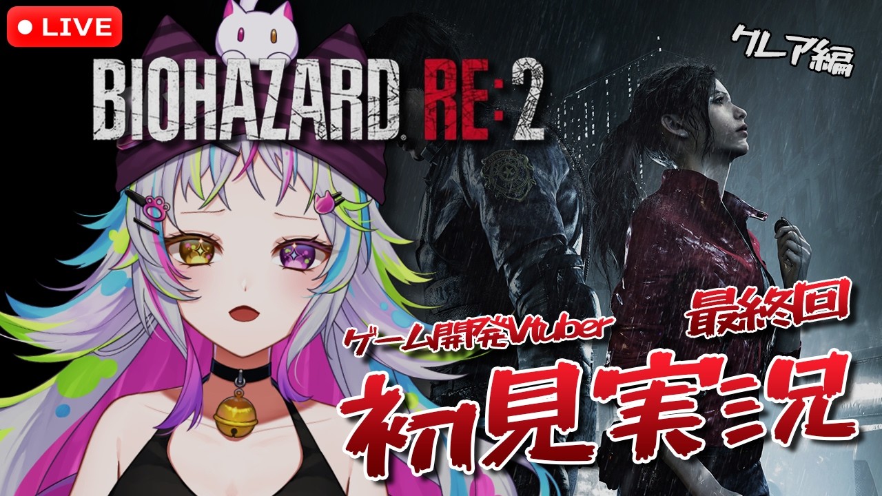 【バイオハザード RE:2　クレア編】#6　初見！ビビってない？！バイオの世界いくぞぉぉぉぉ！！！(´；ω；`)ｳｯ…　【ニャンディ・ステラ】#ぶらぴ　＊未成年視聴注意
