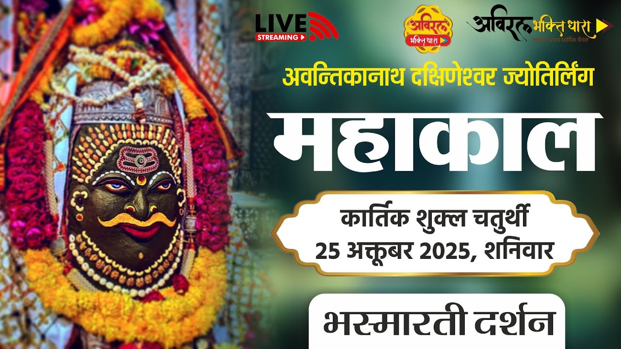 LIVE Darshan Shri Mahakaleshwar Jyotirling Ujjain | Live Bhasmarti Darshan | 25 October #mahakal