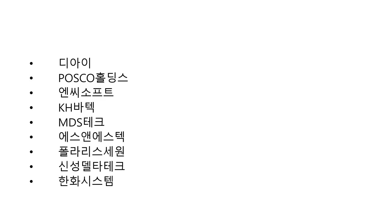 주식 세력주 급등주 스윙 중장기 디아이 POSCO홀딩스 엔씨소프트 KH바텍 MDS테크 에스앤에스텍 폴라리스세원 신성델타테크 한화시스템