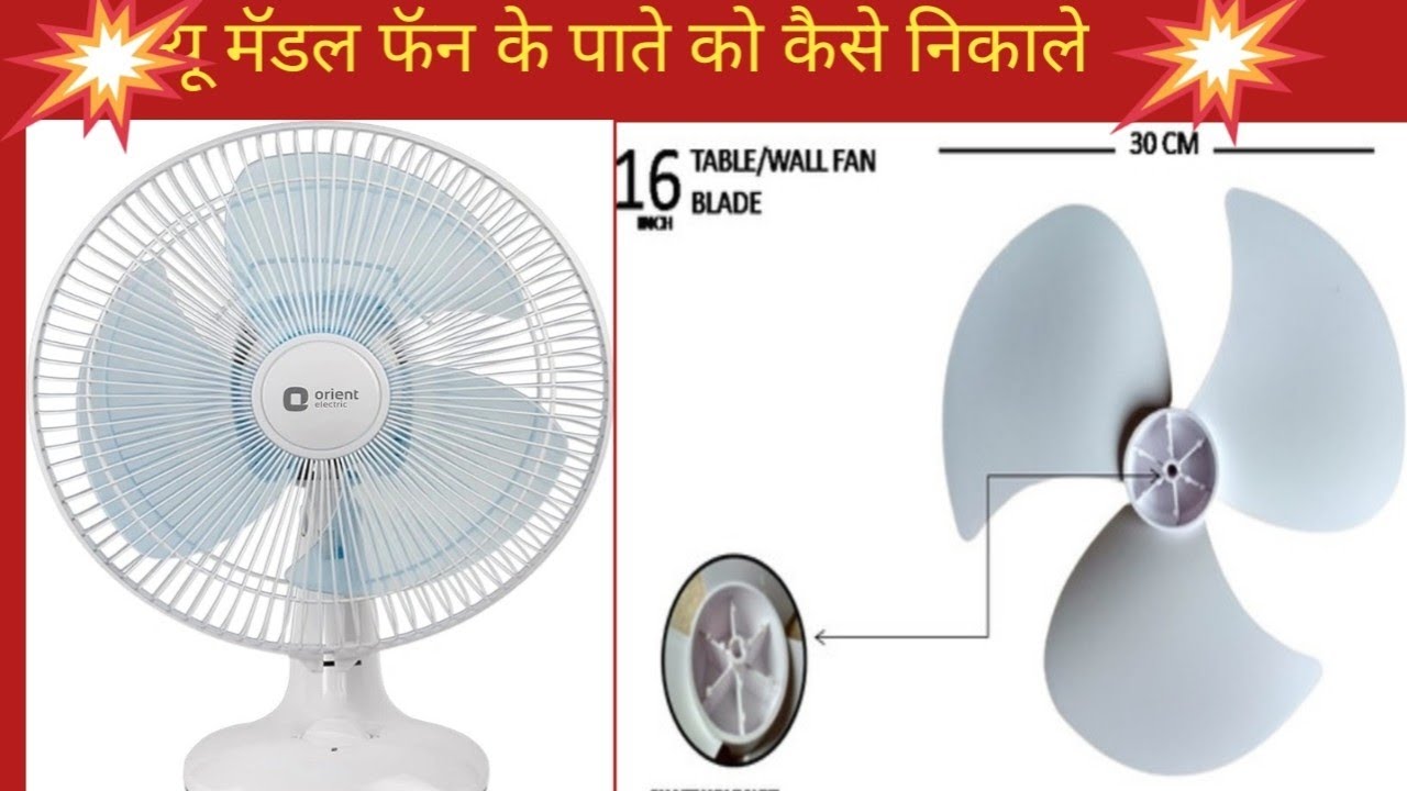 Tebal fan ke Fate Kaise nikale# टेबल फॉन के पाते को निकालना बिल्कूल आसान#