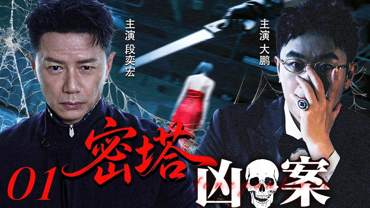 高燃悬疑犯罪剧《密塔凶案》01 ——大鹏千里寻凶，段奕宏直指案件根源，竟牵扯出30 年前的东北林场惨案..（大鹏/段奕宏/张国强 /刘威葳）🗡️刑侦｜刑警｜犯罪 | 高智商推理