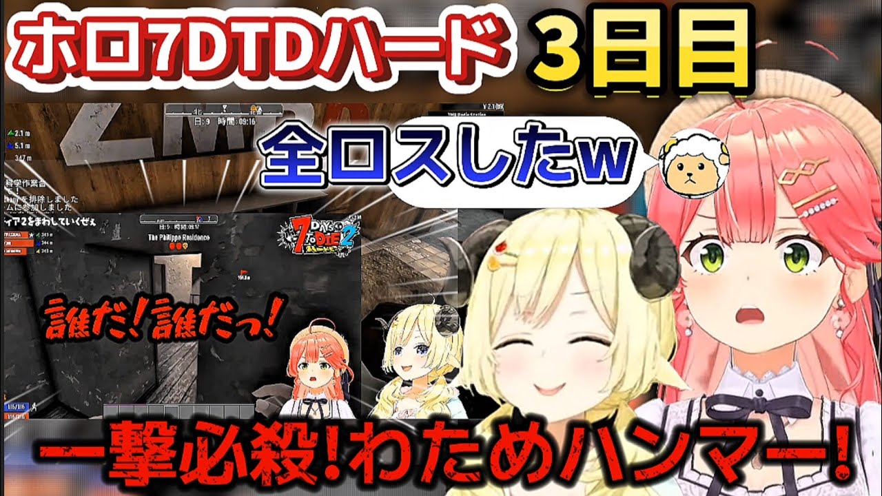 【ホロ7DTDハード3日目】一撃必殺わためハンマーの餌食になったみこちのフラグまとめ【ホロライブ切り抜き/角巻わため】