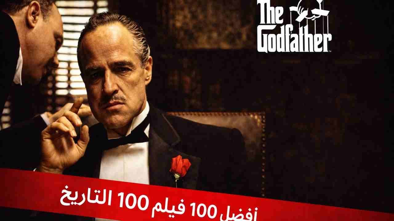في عالم تحكمه الدماء، صعد رجل بصمت حتى أصبح زعيم المافيا فى العالم #اقوى 100 فيلم فى التاريخ