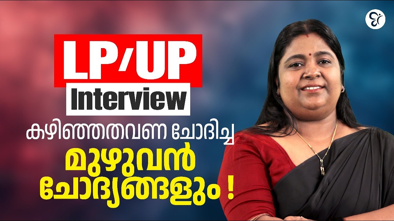 LP/UP Interview കഴിഞ്ഞതവണ ചോദിച്ച മുഴുവൻ ചോദ്യങ്ങളും.