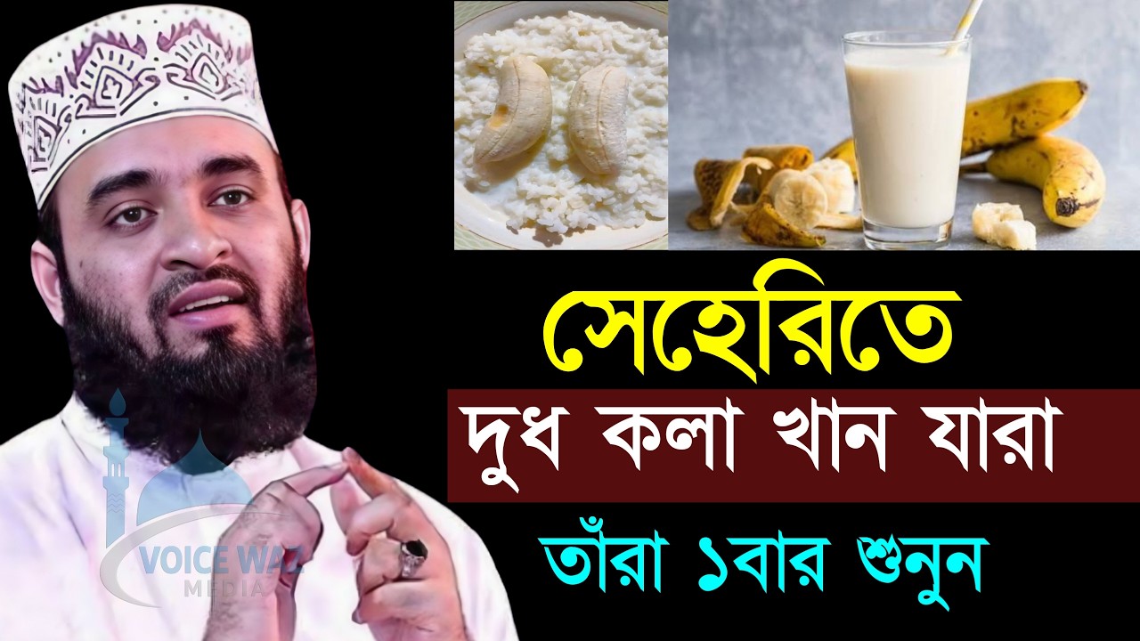 সেহেরিতে দুধ কলা খেলে কি হয় দেখুন জানলে অবাক হবেন। মিজানুর রহমান আজহারী, Mizanur Rahman Azhari