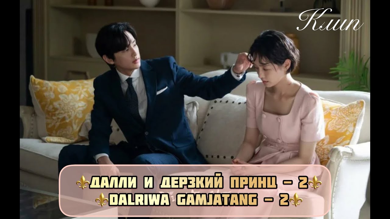 ⚜️Далли и дерзкий принц ⚜️ Dali & Cocky Prince ⚜️ Dalriwa Gamjatang ⚜️Далли и Чан Тэ Чжин⚜️권세인⚜️ 2ч