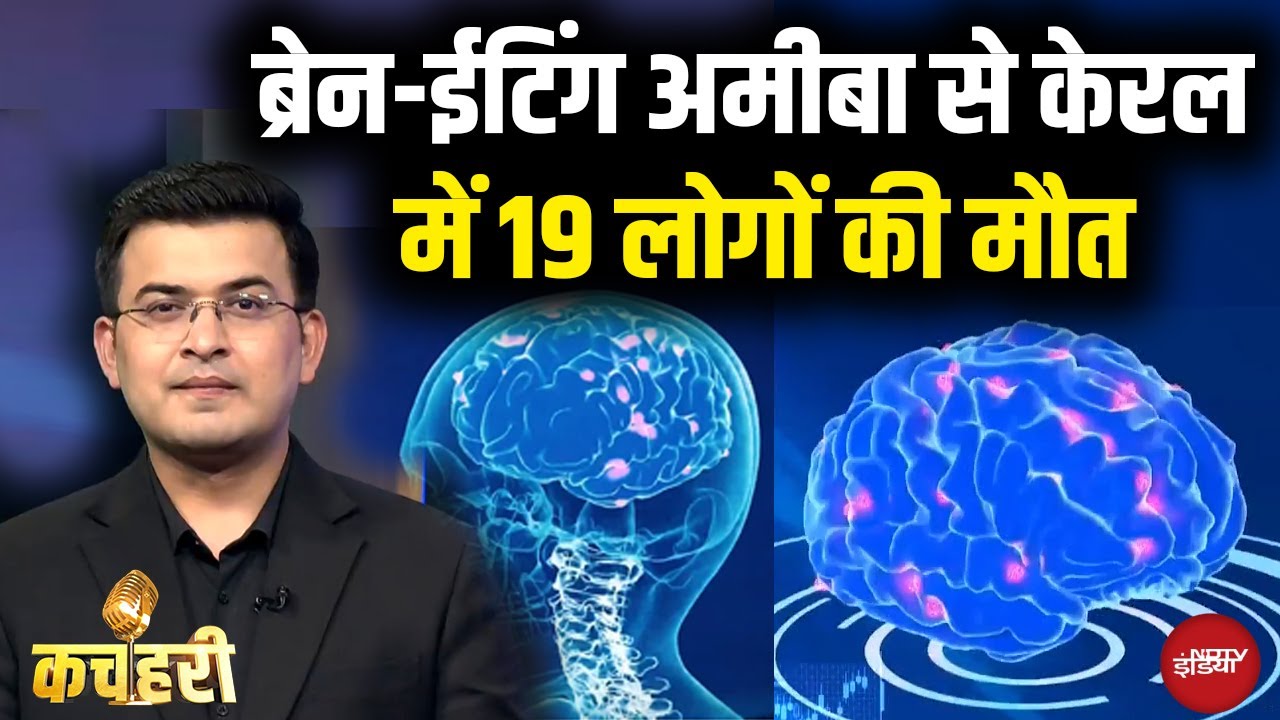 Brain-Eating Amoeba आखिर है क्या? जिसने Kerala में 19 लोगों की जान ली | Kachehri | Shubhankar Mishra