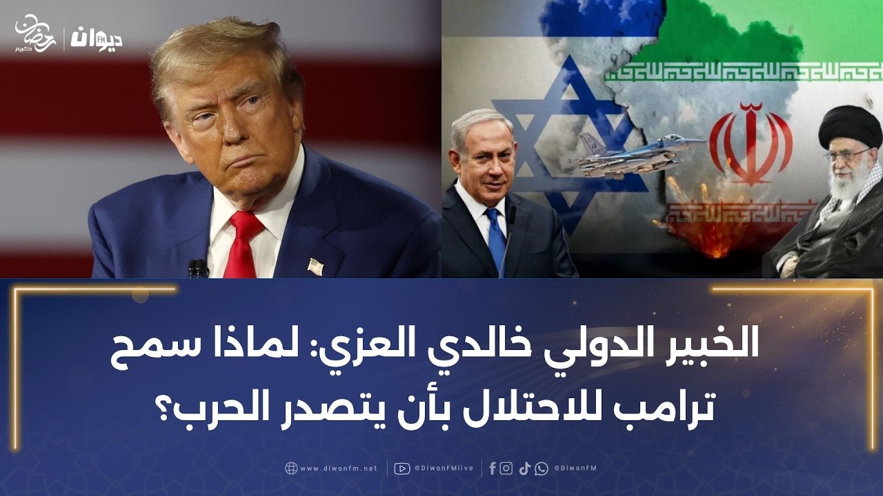 الخبير الدولي خالدي العزي: لماذا سمح ترامب للاحتلال بأن يتصدر الحرب؟