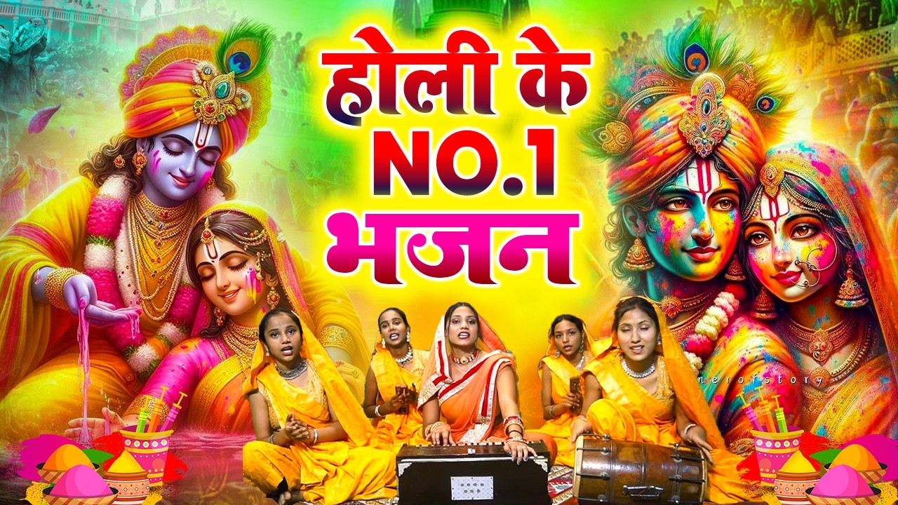 2026 के होली भजन | Nonstop Holi Bhajan 2026 | Radha Krishna Holi Bhajan | 2026 Holi Bhajan