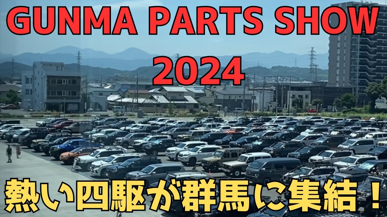 【GPS】群馬パーツショー2024に初参加して来ました！危険な暑さにカメラも熱停止！猛暑の七夕に熱い車たちが群馬に集結！