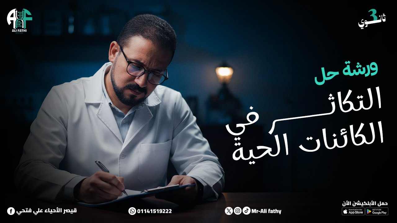 ورشة حل التكاثر في الكائنات الحية ( 250 سؤال )