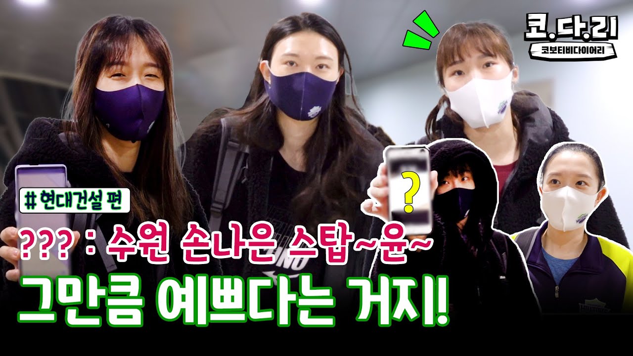 [코다리] 수원에 아이돌이?? 그만큼 현건이 핫하단 거지~ / 잠금화면을 보여줘! 현대건설편