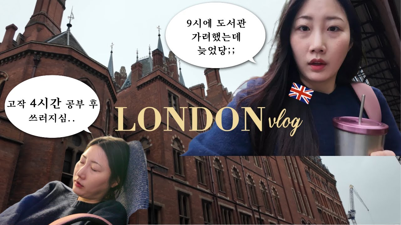 🇬🇧 영국 도서관에서 공부 | 런던 석사 졸업 후 다시 공부? | 30대 노베이스 수능? | 15년만에 공부 다시 시작? | 검정고시 책부터 공부해보자 | LONDON VLOG