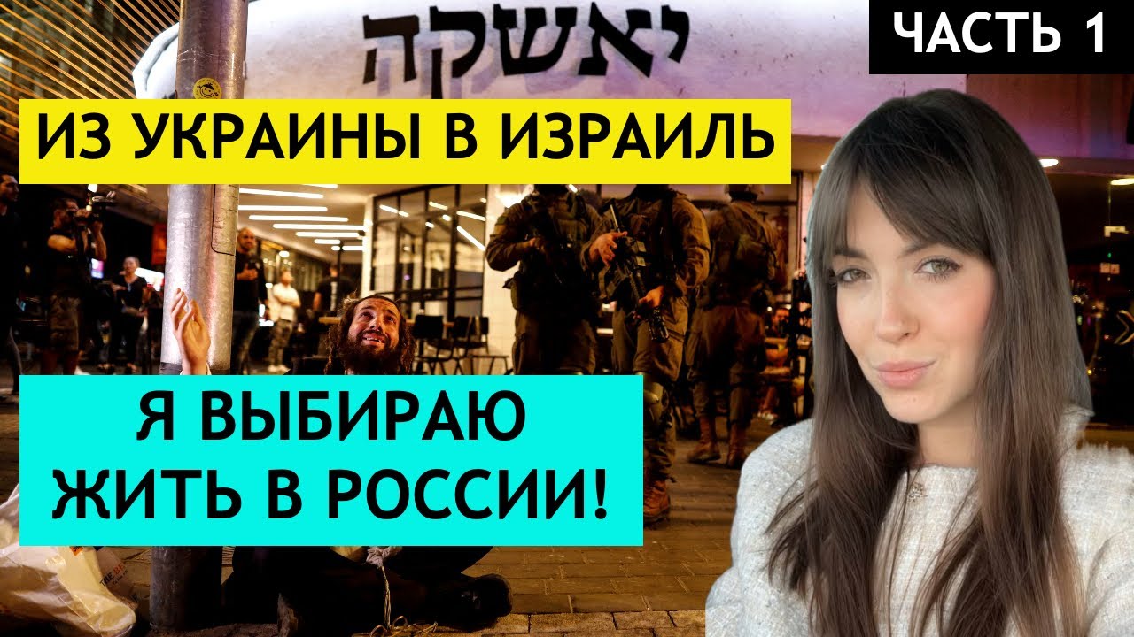 Из Украины в Израиль! Переезд в Россию после Израиля!