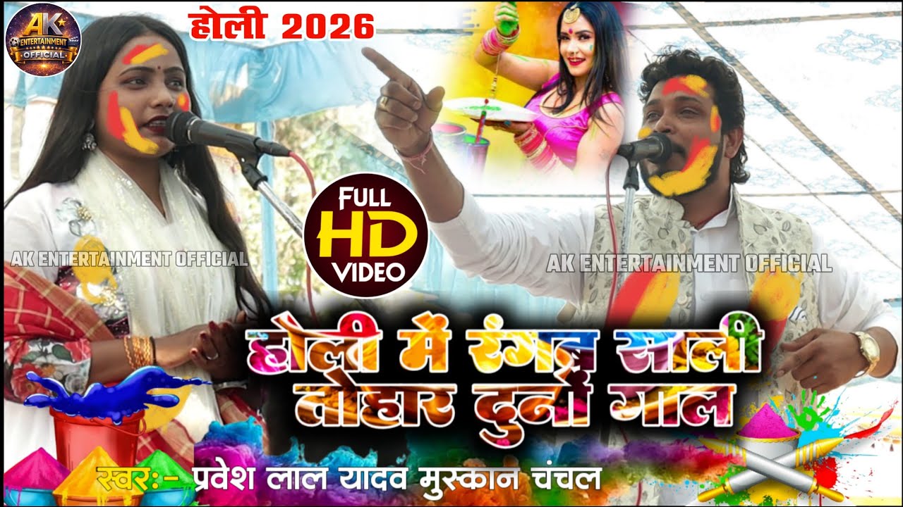 वायरल जोड़ी #प्रवेशलालयादव_मुस्कानचंचल #होलीमेंरंगबसाली_तोहारदुनोंगाल bhojpuri #holi #video #birha 