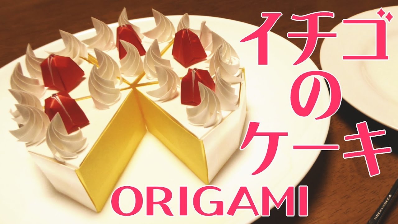 見ながら一緒に折れる．折り紙～イチゴのショートケーキ strawberry sponge cake～