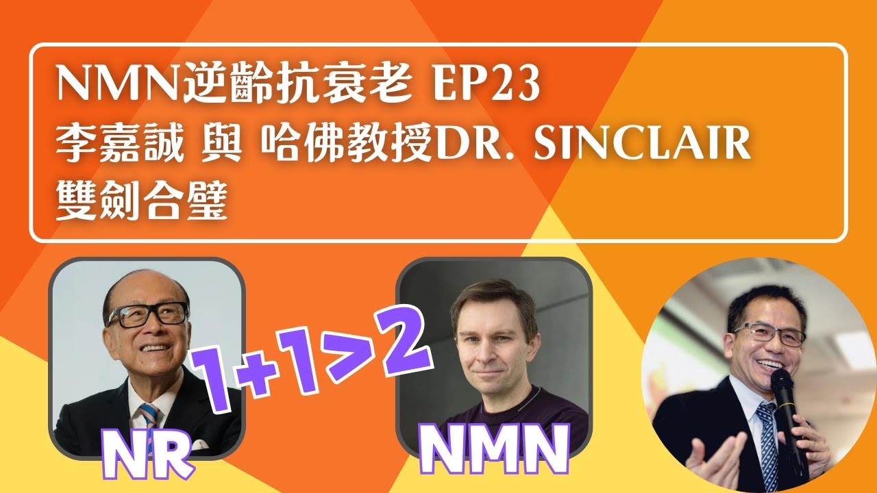 NMN 逆齡抗衰老系列 Ep23：李嘉誠 與 哈佛教授Dr. Sinclair 雙劍合璧🤝 | 逆齡抗衰老⏪ | Dr. SAM🥼