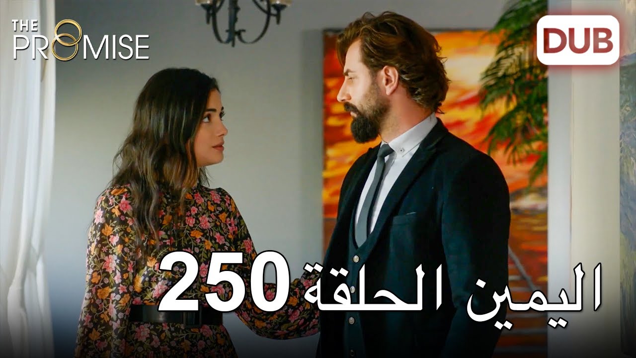 اليمين الحلقة 250 | مدبلج عربي