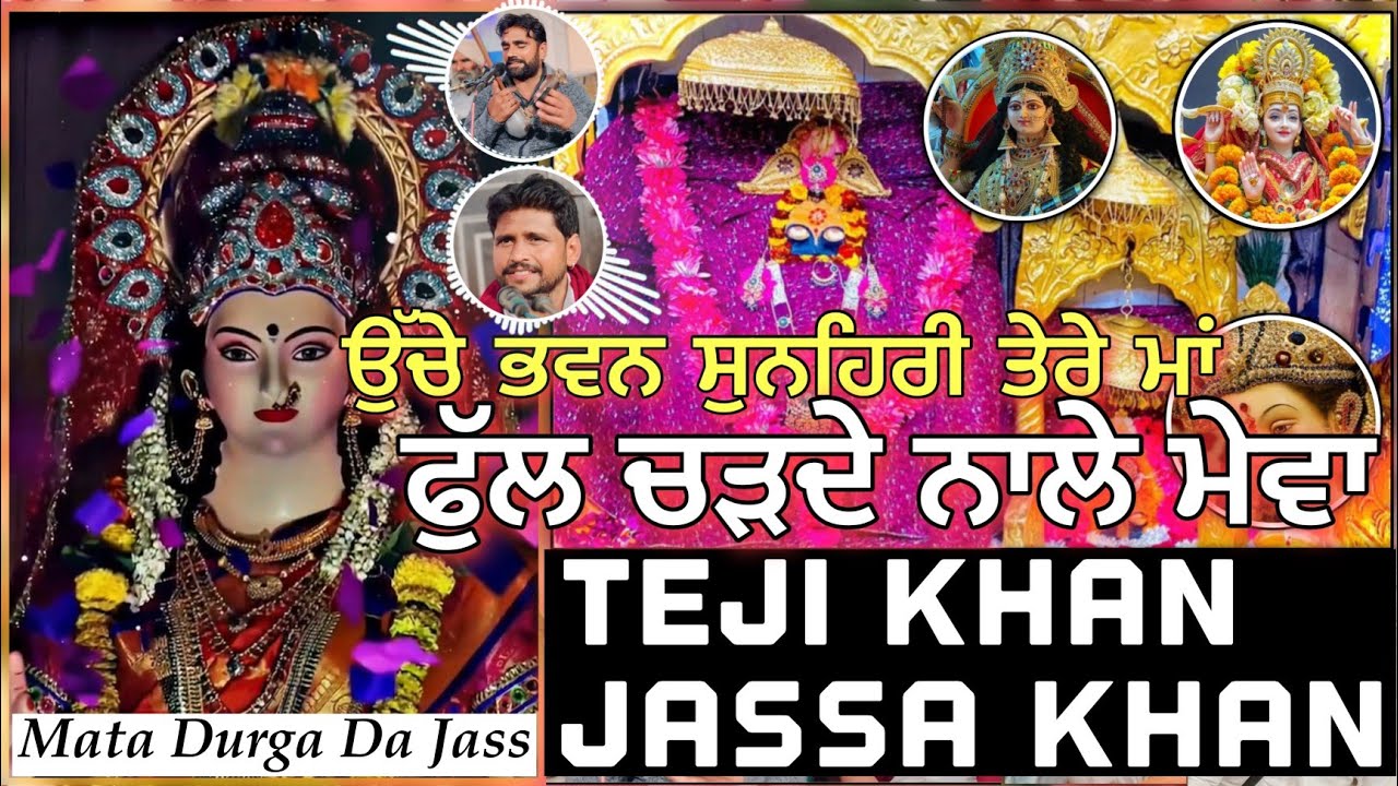 Jai Mata Di | ਨਾਲੇ ਤੇਰੇ ਫੁੱਲ ਚੜਦੇ ਨਾਲੇ ਮੇਵਾ | Navratri Spcl. Jass Teji Khan Jassa Khan Maiser Khana