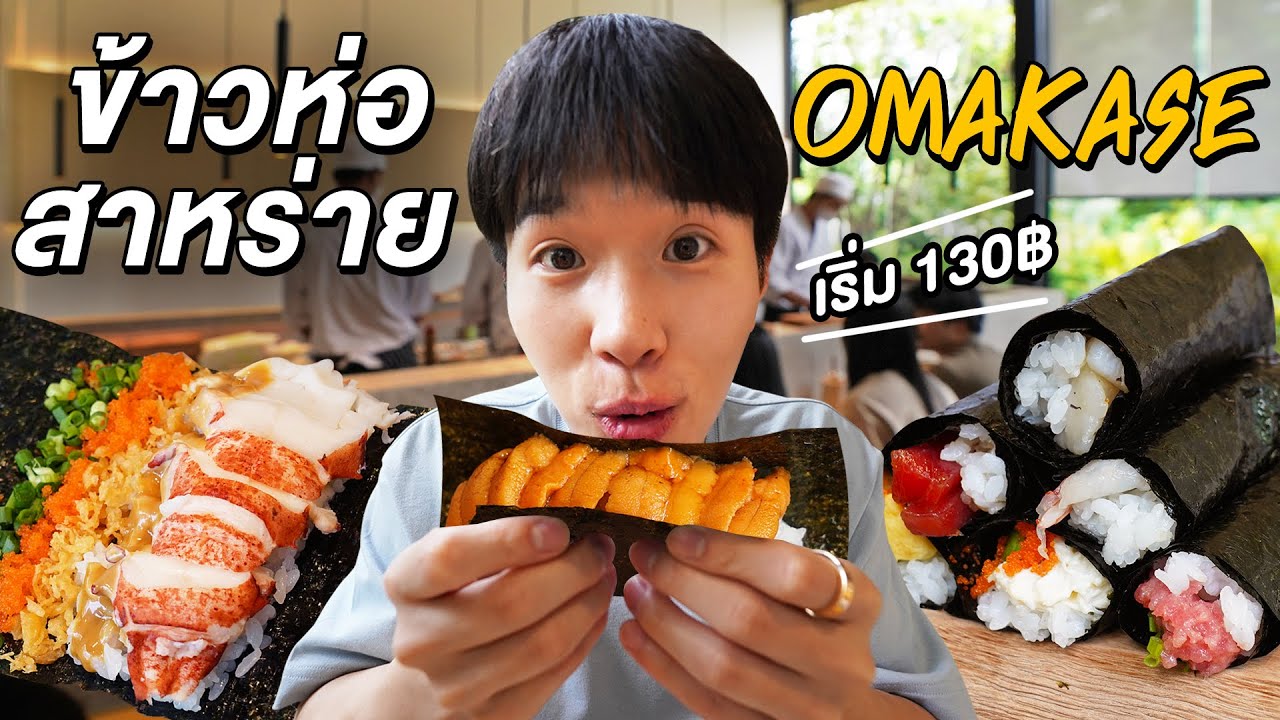 ข้าวห่อสาหร่าย OMAKASE เริ่มต้นแค่ 130 บาท!!! ที่ Kanori Hand roll bar
