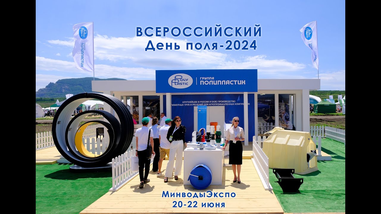 Дом Группы ПОЛИПЛАСТИК на выставке «Всероссийский День поля-2024»