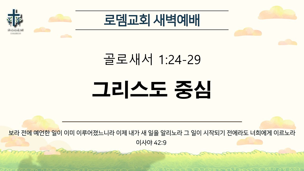 로뎀교회 새벽예배 1/20/2026 | 그리스도 중심 - 이성현 목사 (골로새서 1:24-29)
