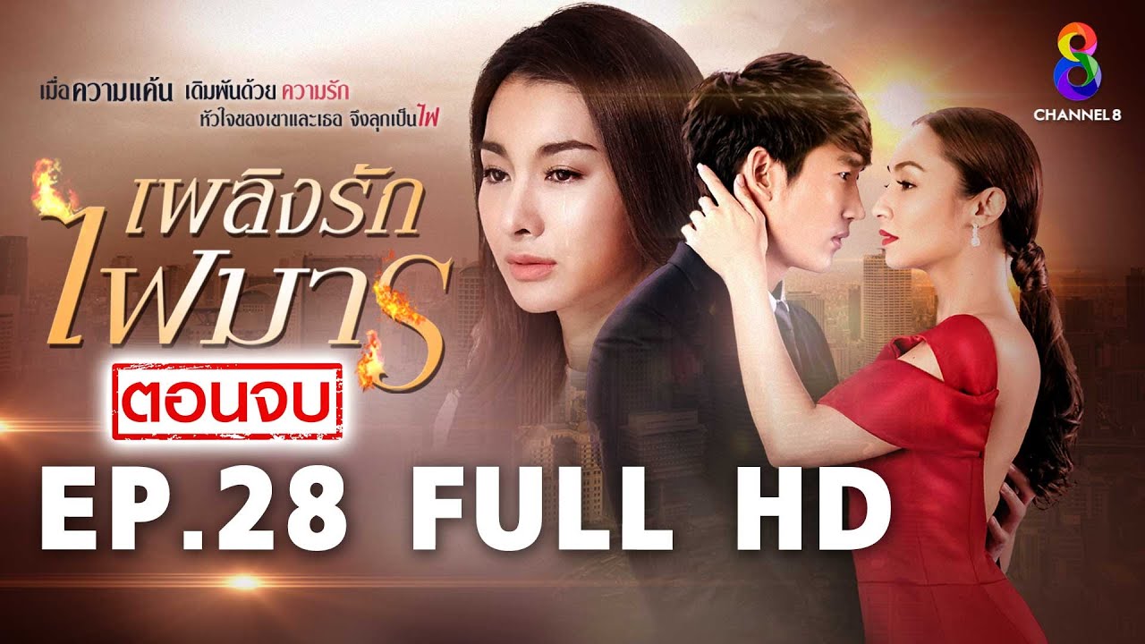 เพลิงรักไฟมาร  EP28 FULL HD (ตอนจบ)  | ช่อง8